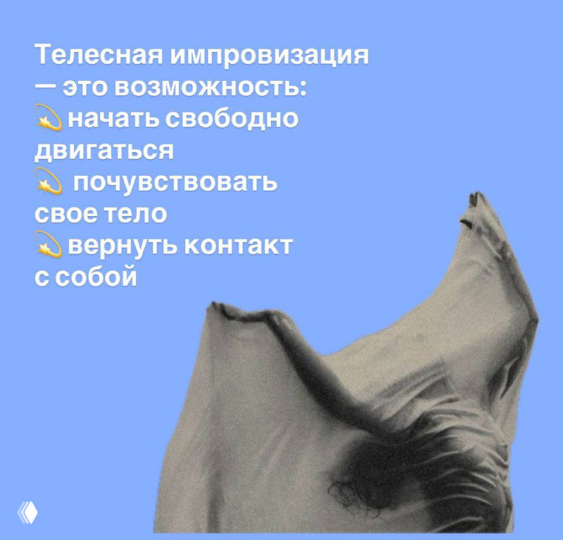 Слайд с синим фоном, текстом о телесной импровизации и пунктами: начать двигаться, почувствовать тело, вернуть контакт с собой; фото человека в движении.