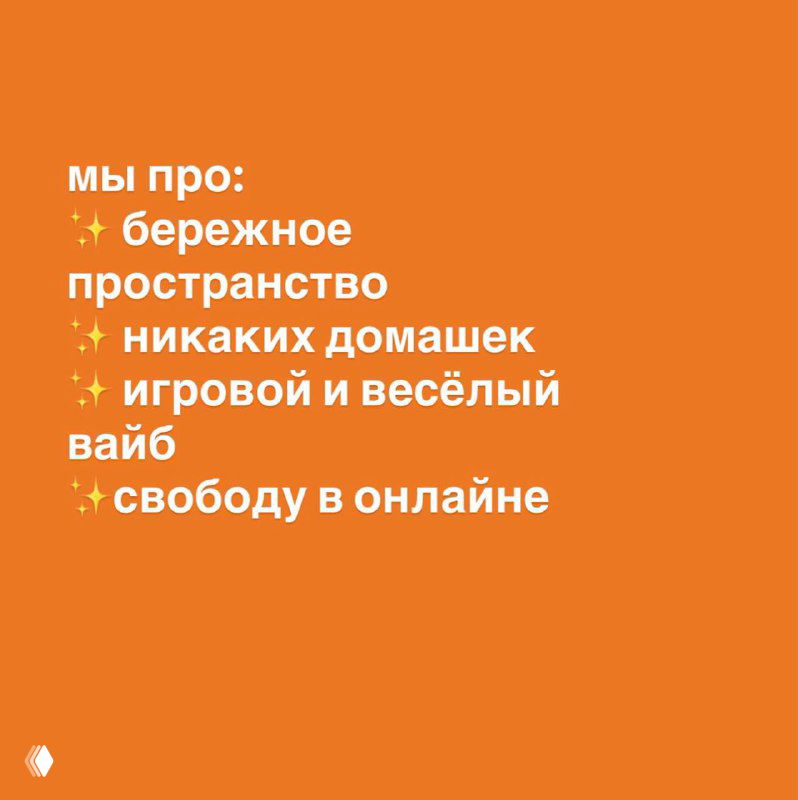 Слайд с текстом «мы про: бережное пространство, никаких домашних, игровой и весёлый вайб, свободу в онлайне» на оранжевом фоне, ценности курса.