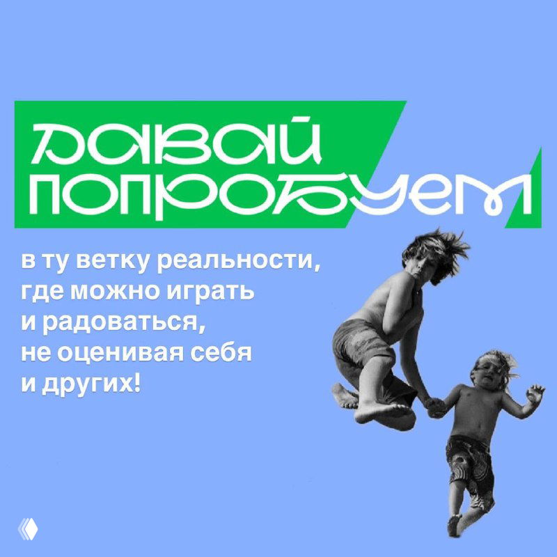 Коллаж на голубом фоне с текстом «Давай попробуем» и двумя прыгающими людьми, визуальная метафора входа в реальность игры и радости без оценок.