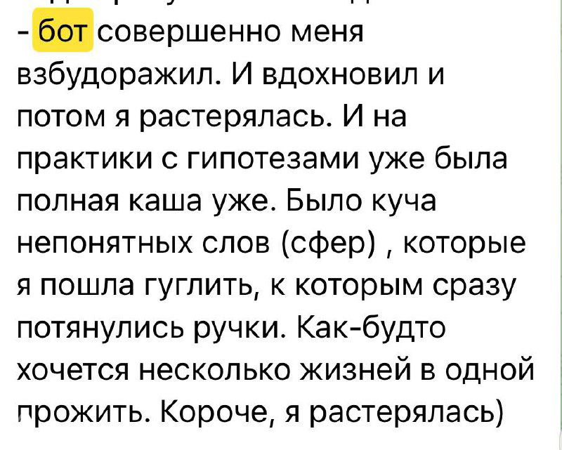 Кадр экрана с текстом: автор описывает эмоциональную реакцию — вдохновение, растерянность и путаницу при работе с гипотезами от бота.