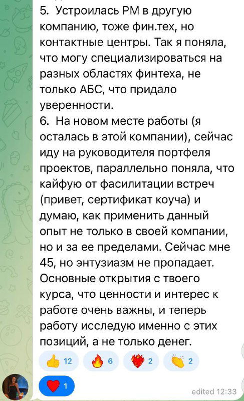 Скрин обсуждения с заметками о смене компании, специализации в фитнексе и выводах выпускницы после коучинга.