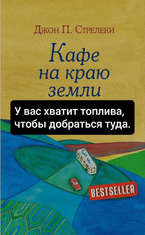 Обложка книги «Кафе на краю земли» крупным планом: яркий рисунок дороги и таблички, поверх — чёрный прямоугольник с фрагментом текста-оракула.