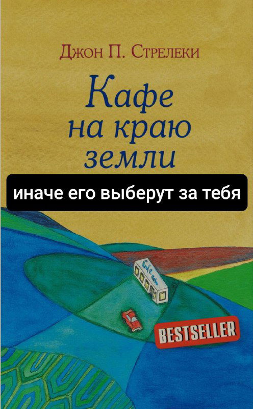 Крупный план обложки «Кафе на краю земли»: дорога, домик и накладной чёрный прямоугольник с надписью, стилизованной под оракул.