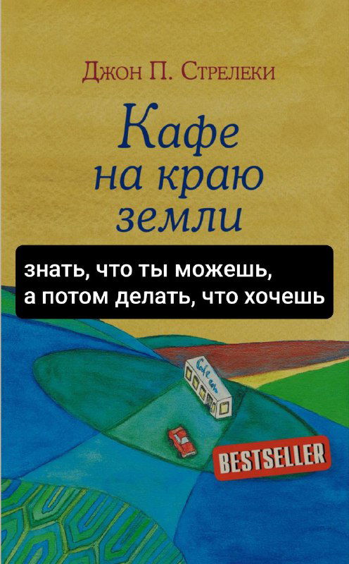 Обложка книги Джона П. Стрелеки, на которой наложены короткие фразы-оракулы в чёрных прямоугольниках на фоне иллюстрации дороги и луга.