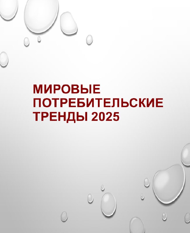 Мировые потребительские тренды 2025 — выводы Capgemini