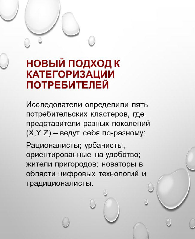 Слайд о новом подходе к категоризации потребителей: текст объясняет пять кластеров потребителей и их особенности в разных странах.
