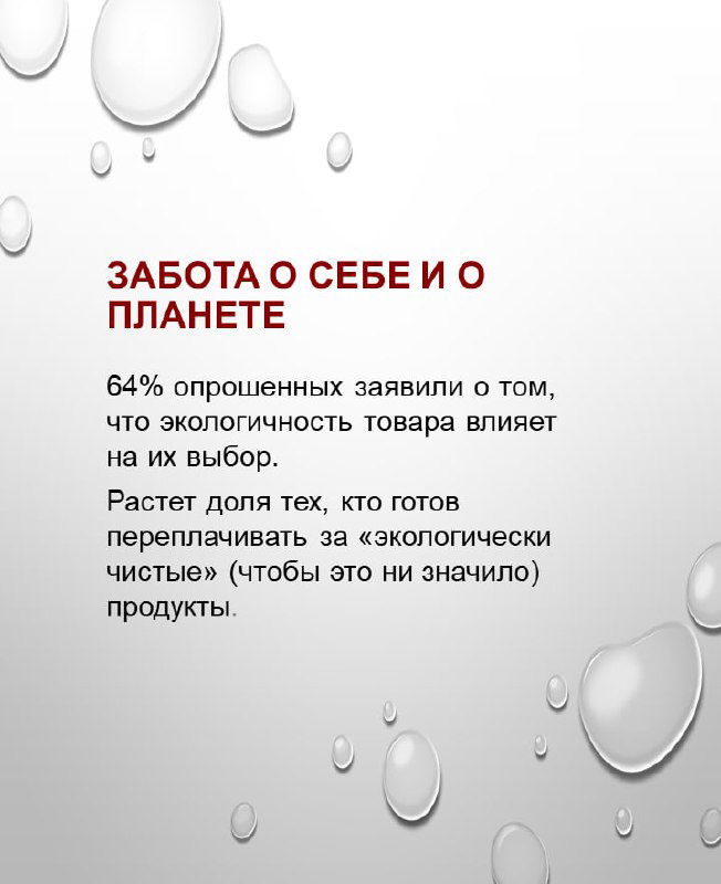 Слайд «Забота о себе и о планете»: данные о том, что экологичность товара влияет на выбор значительной части опрошенных.