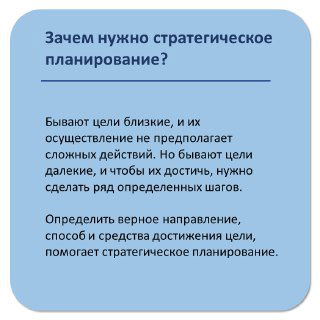 Слайд с вопросом «Зачем нужно стратегическое планирование?» и текстом о различии близких и дальних целей и роли плана в достижении.