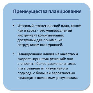Слайд «Преимущества планирования» с тезисами о роли итогового стратегического плана как коммуникационного инструмента и влиянии на качество решений.