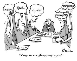 Осторожно — «митинг»! риски группового мышления