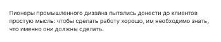 Мелкий фрагмент страницы книги: заключительные строки раздела о промышленном дизайне и попытках донести идею до клиентов, видна текстовая верстка.