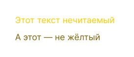 Пример читаемости: жёлтый текст на белом и альтернативный более тёмный вариант — показ проблемы контраста и нечитаемости на экране
