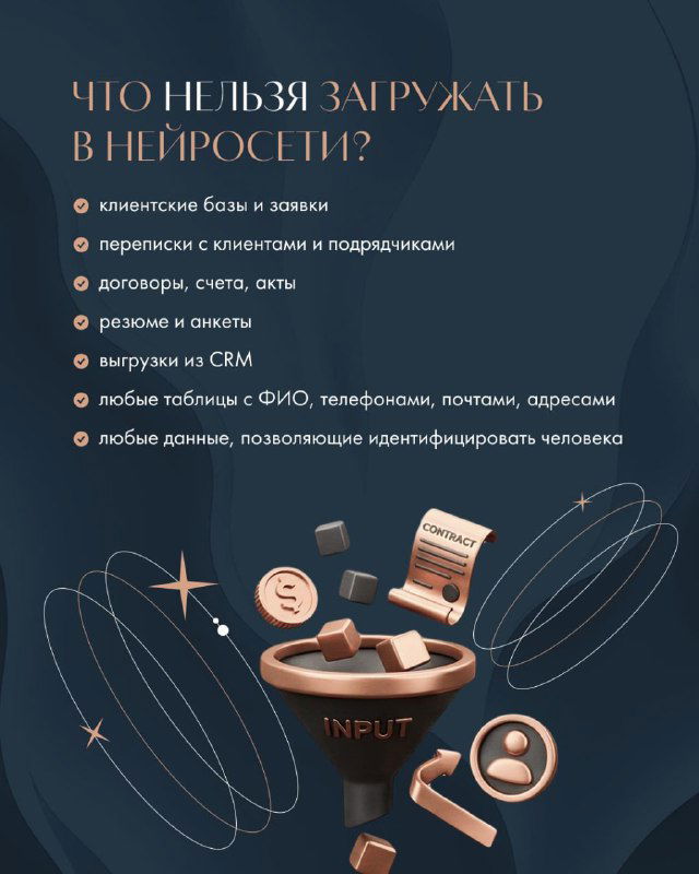 Инфографика: список того, что нельзя загружать в нейросети — пункты с иконками, стилизованные элементы и тёмный фон с золотистыми акцентами.