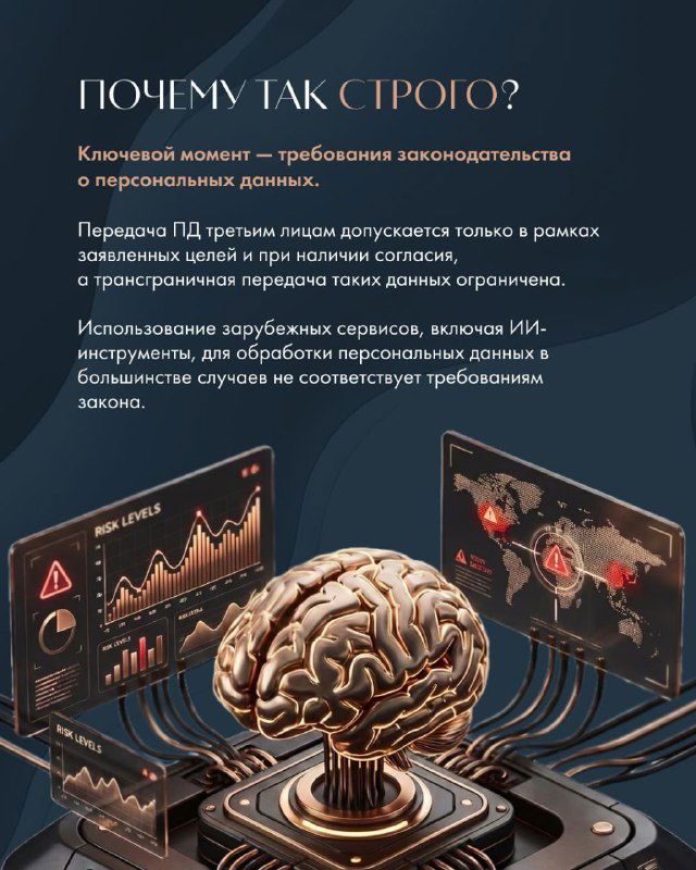 Иллюстрация причины строгого подхода: визуальный образ нейросети и мониторы с графиками, подчёркивающие риски передачи персональных данных и законодательства.