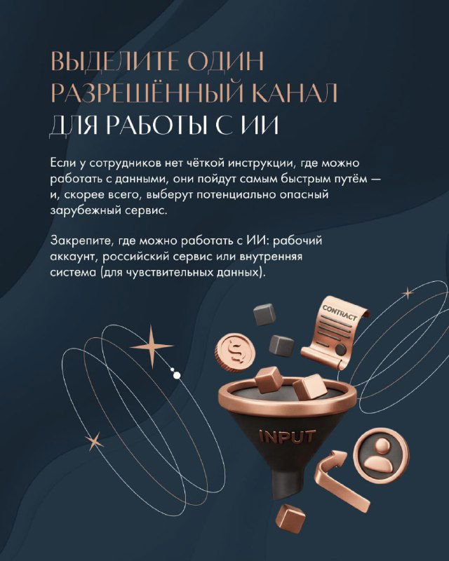 Инфографика о выделении одного разрешённого канала для работы с ИИ: иконки, фильтры данных и рекомендации по контролю доступа на корпоративном фоне.