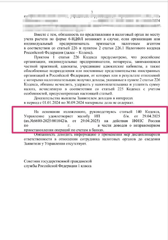 Увеличенный фрагмент документа ИФНС с выделенными ссылками на нормы и указанием оснований блокировки расчётного счёта.
