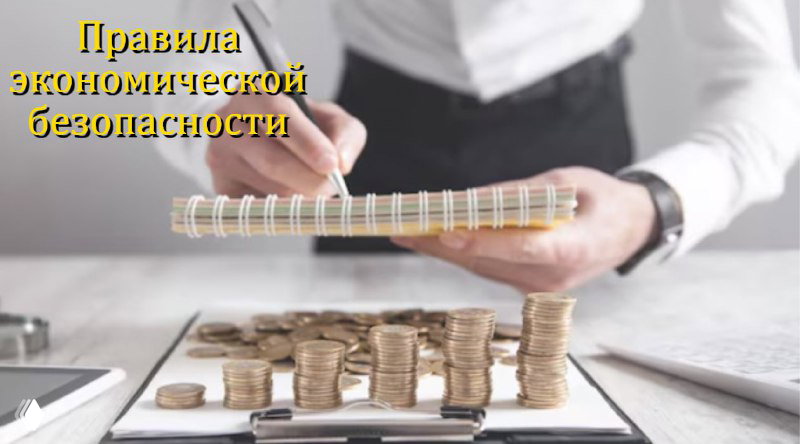 7 правил экономической безопасности для МСБ