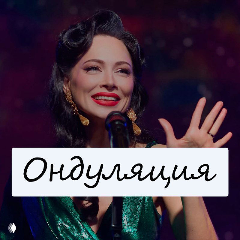 Дашина азбука. Ондуляция