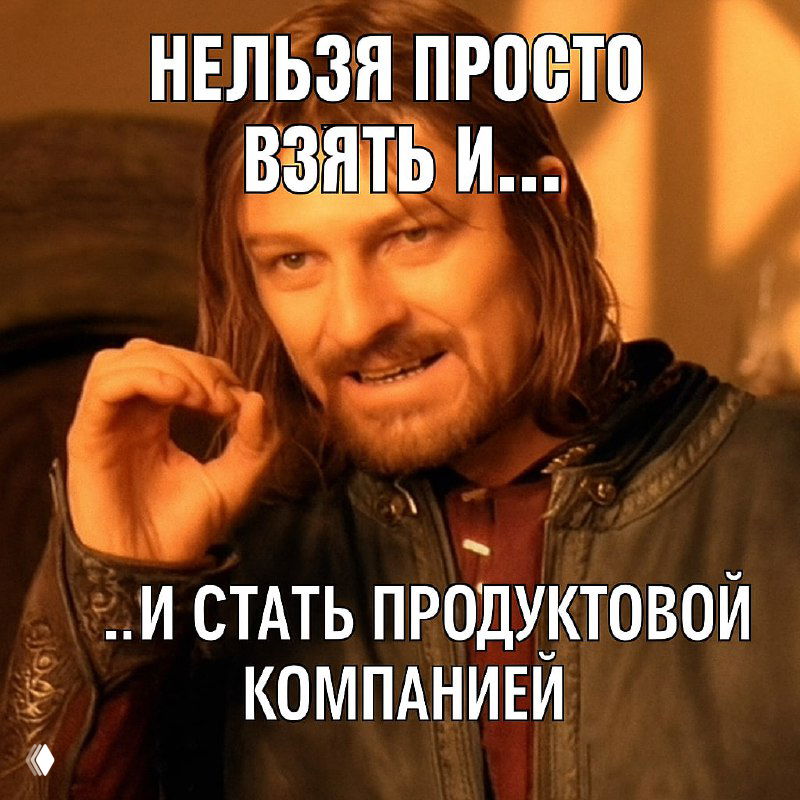 О продуктовом подходе — с чего он начинается
