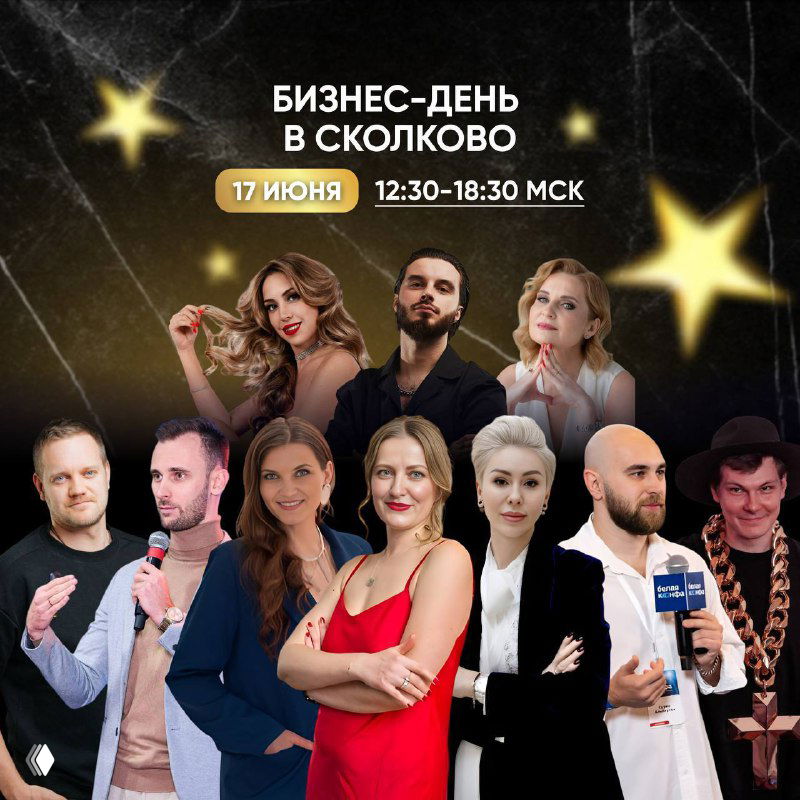 Бизнес‑день в Сколково 17 июня — спецусловия