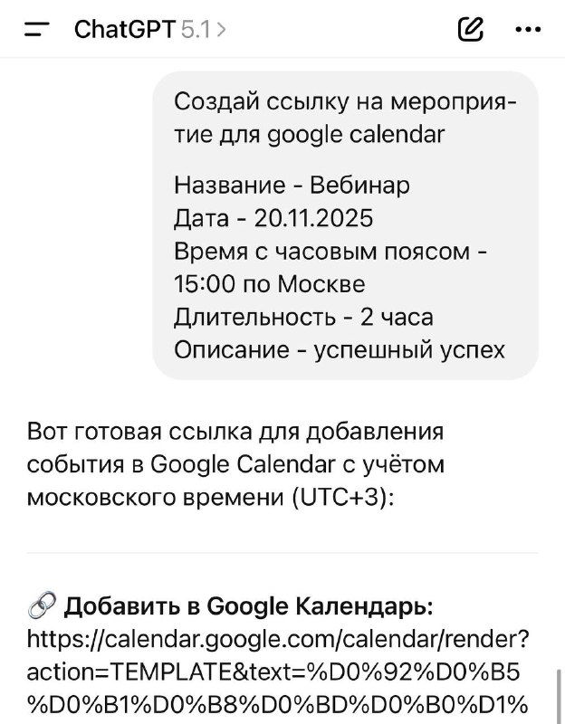 Как сделать ссылку на календарь с помощью ChatGPT