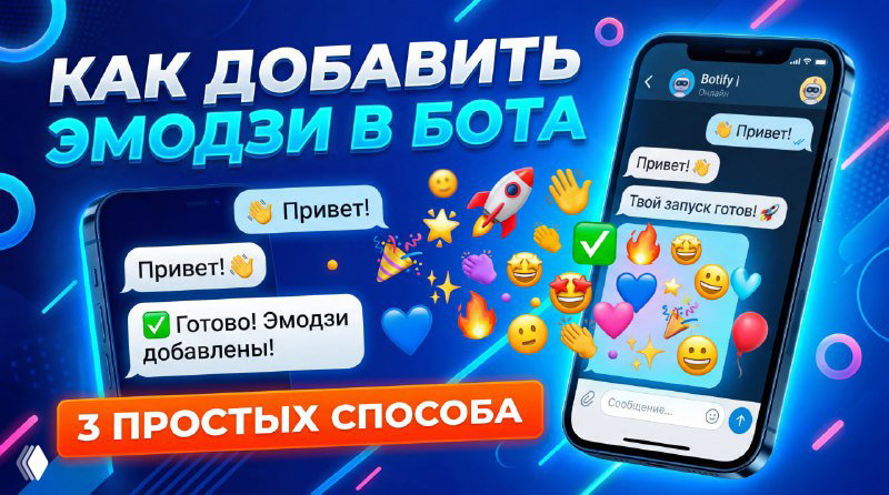 Миниатюра: смартфон с экраном чата, множество разноцветных эмодзи вокруг и заголовок «Как добавить эмодзи в бота», яркий промо‑баннер