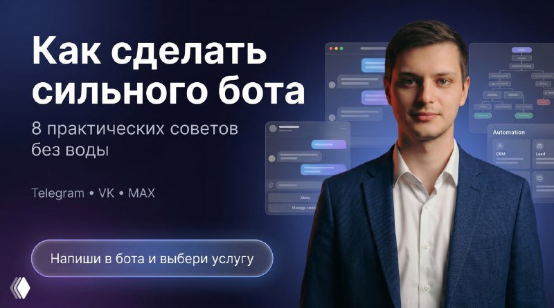 8 ключевых советов для тех, кто хочет делать сильных ботов