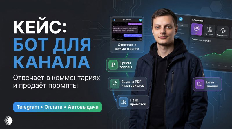 КЕЙС: бот для комментариев и продажи промптов