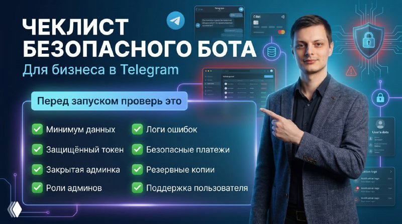 Как должен быть устроен безопасный Telegram-бот для бизнеса