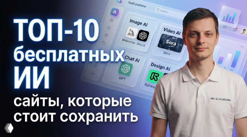 Топ-10 сайтов с бесплатными инструментами ИИ