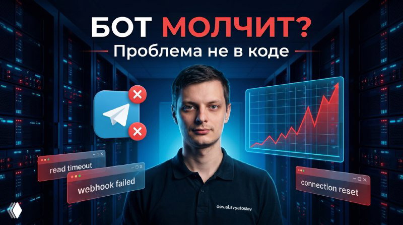 Автор на фоне серверных стоек и заголовок «БОТ МОЛЧИТ? Проблема не в коде», иллюстрация сбоев и задержек в работе Telegram‑ботов.