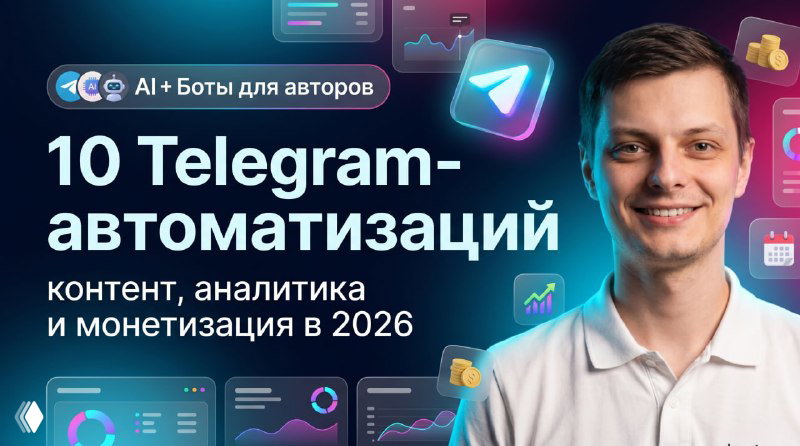 10 Telegram-автоматизаций для авторов в 2026