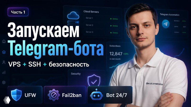 Портрет автора на обложке: молодой мужчина в рубашке на фоне интерфейса с иконками VPS, SSH, UFW и Fail2ban, заголовок о запуске бота.