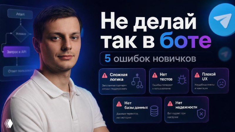5 ошибок новичков при разработке Telegram-ботов
