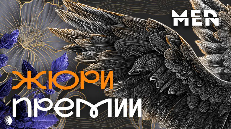 MedMen Awards 2025: объявлен состав жюри