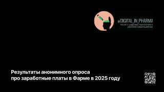 Титульный слайд с тёмным фоном: заголовок опроса о зарплатах в фарме 2025, логотип канала вверху и QR‑код внизу.