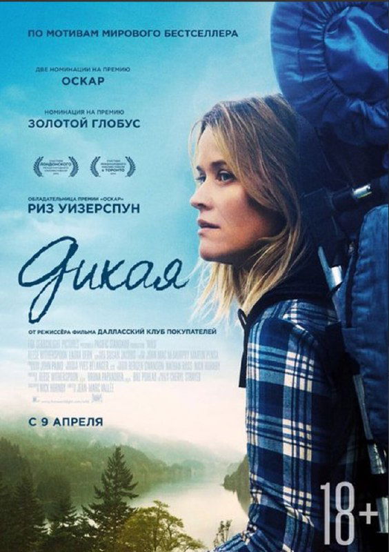 Фильм недели: «Дикая» (Wild, 2014)
