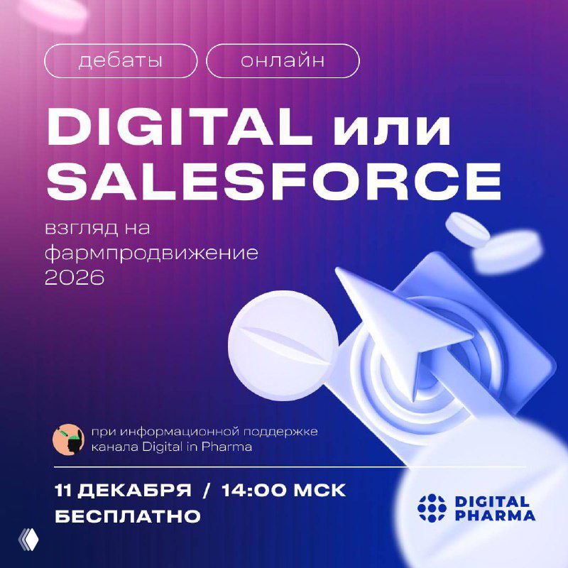 Salesforce vs Digital: взгляд на фармпродвижение 2026
