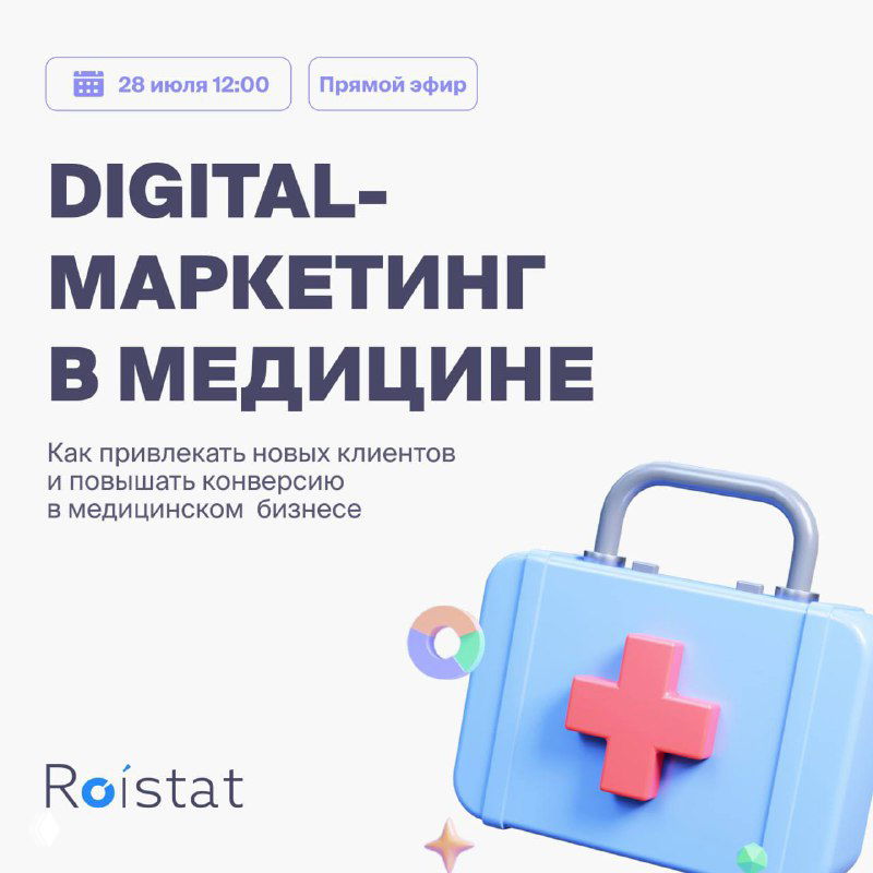 Digital‑маркетинг в медицине — вебинар Roistat