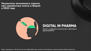 Титульный слайд: иллюстрация головы и медицинского шприца, подпись — результаты анонимного опроса зарплат в фарме 2022