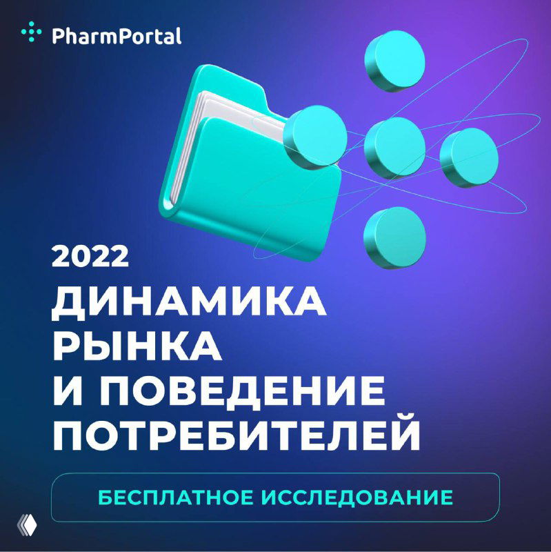 Обзор рынка 2022 — Pharm-Portal