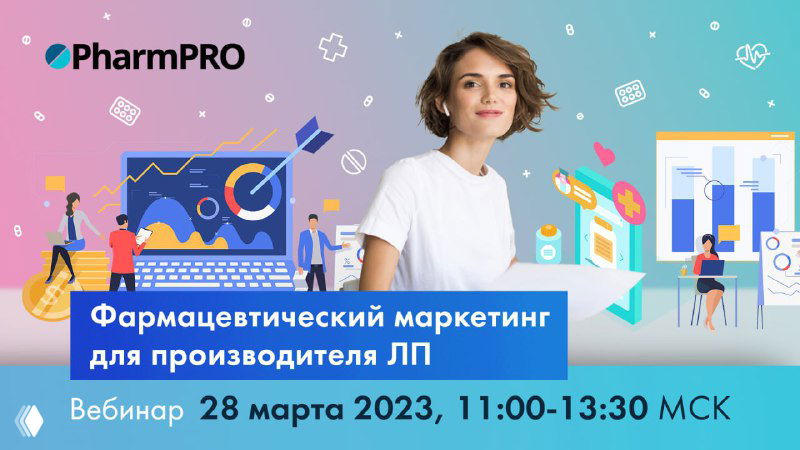 Фармацевтический маркетинг для производителя ЛП