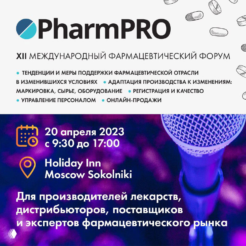 XII фармацевтический форум PharmPRO-2023