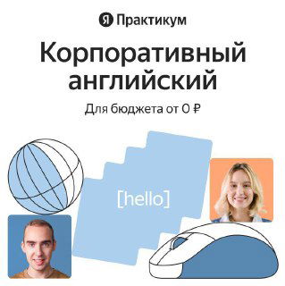 Английский в Яндекс Практикуме для развития бизнеса