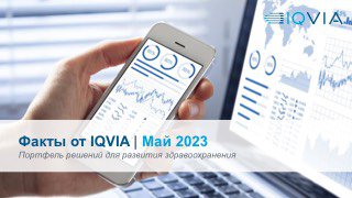 Титульный слайд релиза IQVIA за май 2023: крупный план смартфона с диаграммами на экране, рядом ноутбук с графиками.