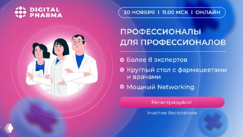 8-я Digital Pharma: Профессионалы для профессионалов