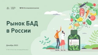 Титульный слайд отчёта «Рынок БАД в России» — зелёная обложка с баночкой БАД, фруктами, растениями и двумя фигурами людей.