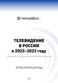 Титульный лист доклада Минцифры: логотип и заголовок «Телевидение в России в 2022–2023 году» на светлом фоне.
