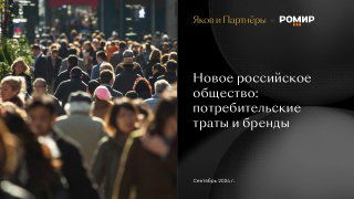 Обложка отчёта на тёмном фоне справа и размытая уличная толпа слева; тема — «Новое российское общество: потребительские траты и бренды».