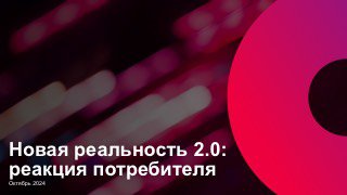 Обложка отчёта в тёплых розово‑красных тонах с заголовком «Новая реальность 2.0: реакция потребителя» и датой октябрь 2024, графический дизайн.